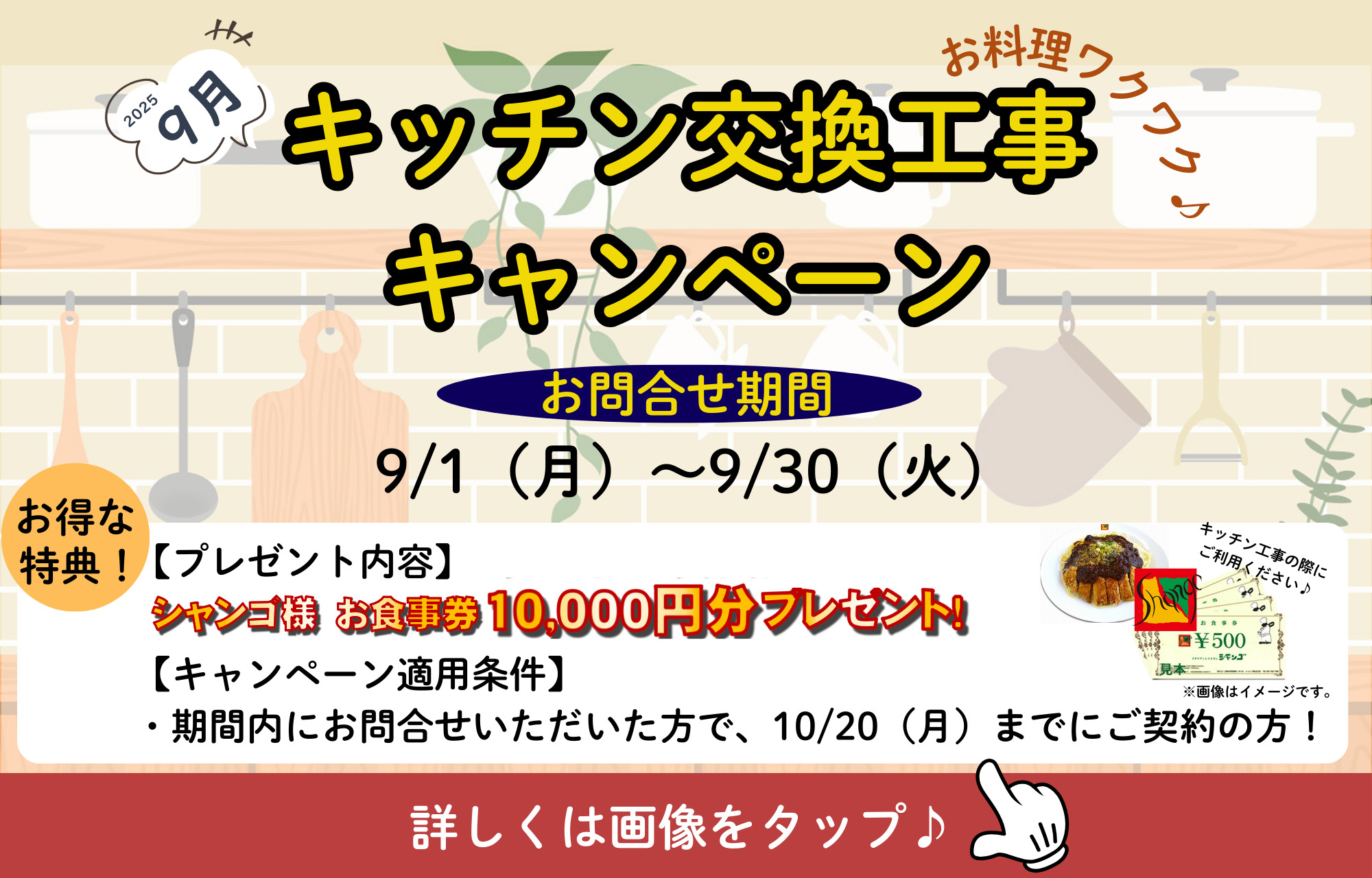 9月【キッチン交換工事キャンペーン】