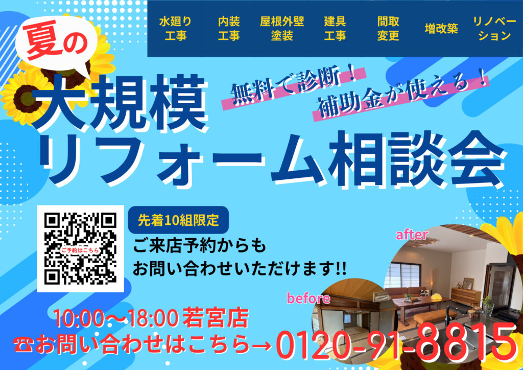 夏の大規模リフォーム相談会開催中♪