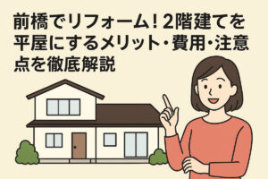 前橋でリフォーム！2階建てを平屋にするメリット・費用・注意点を徹底解説
