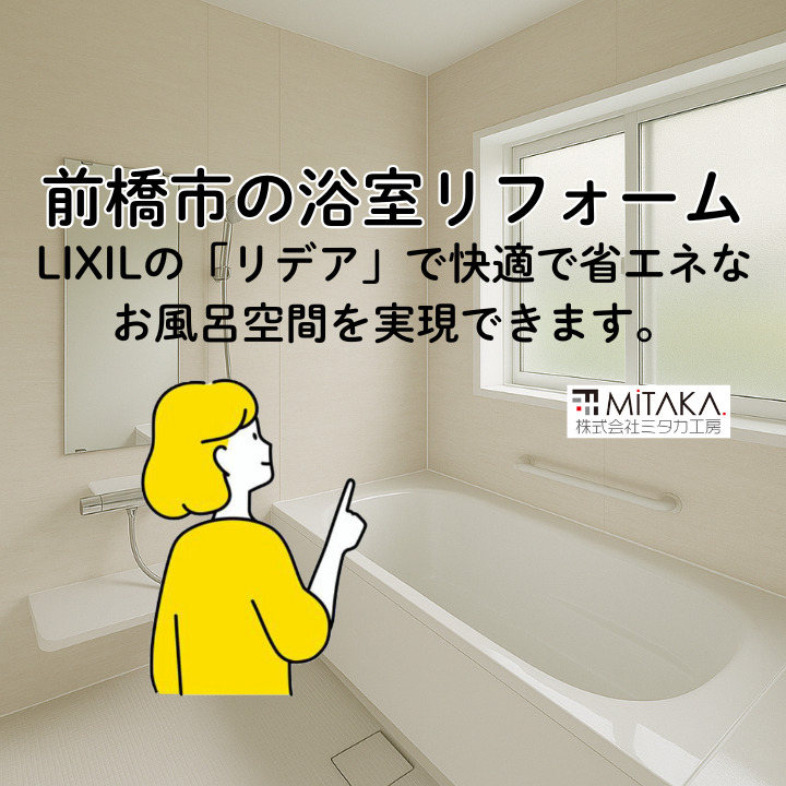 前橋市でお風呂リフォーム！人気の「リデア」で叶える理想空間