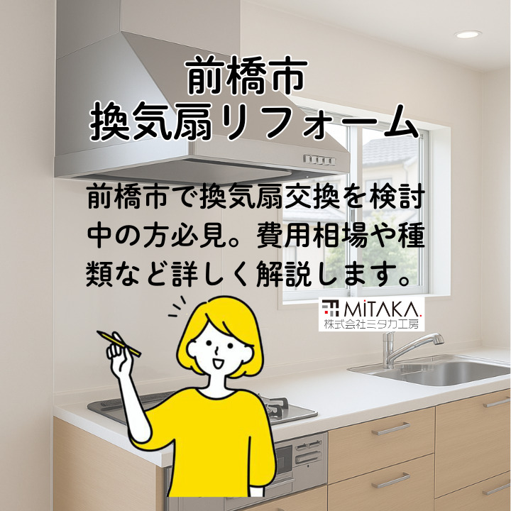 前橋市で換気扇交換を検討中の方へ|費用・種類・工事の流れ