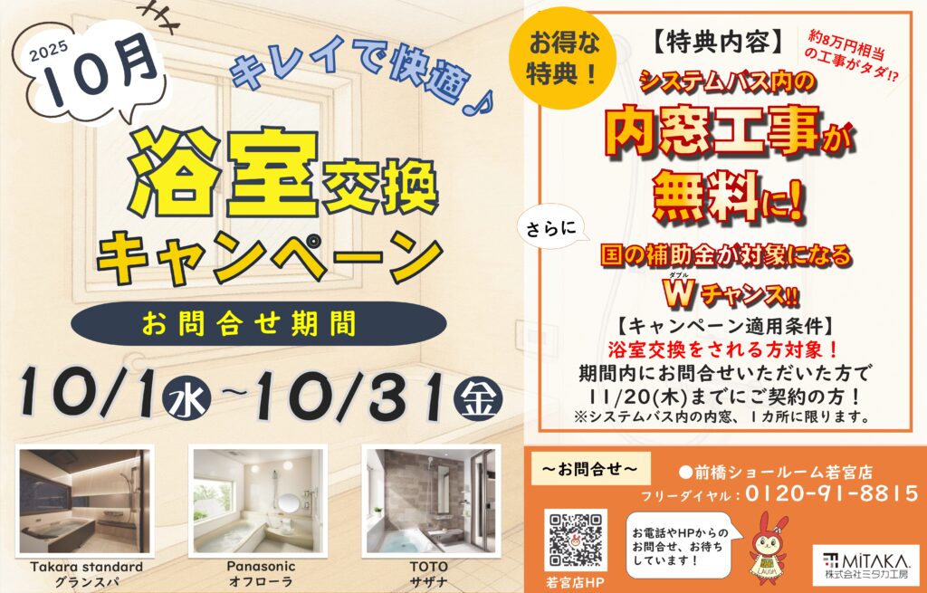 10月【システムバス交換キャンペーン】