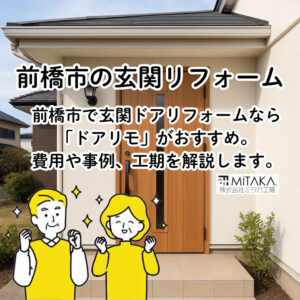 前橋市で玄関ドアリフォーム！ドアリモの魅力と費用・事例を解説
