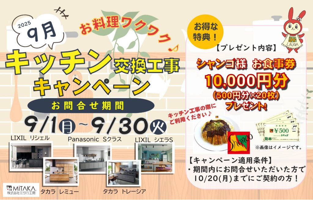 9月【キッチン交換工事キャンペーン】