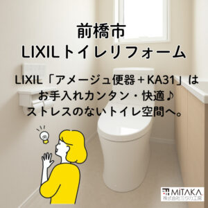 前橋市 LIXILトイレ リフォーム｜アメージュ便器＋シャワートイレKA31で快適空間に！