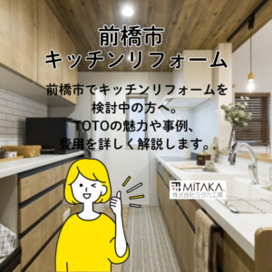 前橋市で人気！キッチンリフォームはTOTOで快適空間に