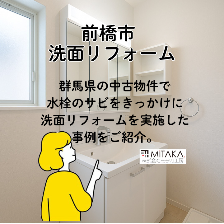 群馬県洗面リフォーム｜中古物件の交換事例