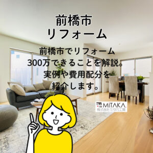 前橋市で実現！リフォーム300万でできること徹底解説