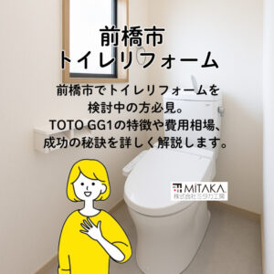 【前橋市】TOTO GG1で叶える快適トイレリフォームのポイント