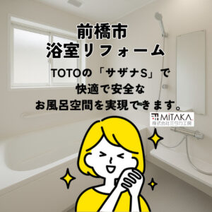 前橋で浴室リフォーム！TOTOサザナSで叶える快適なお風呂時間