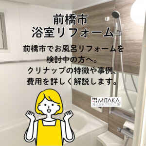 前橋市で人気！お風呂リフォームはクリナップで快適に