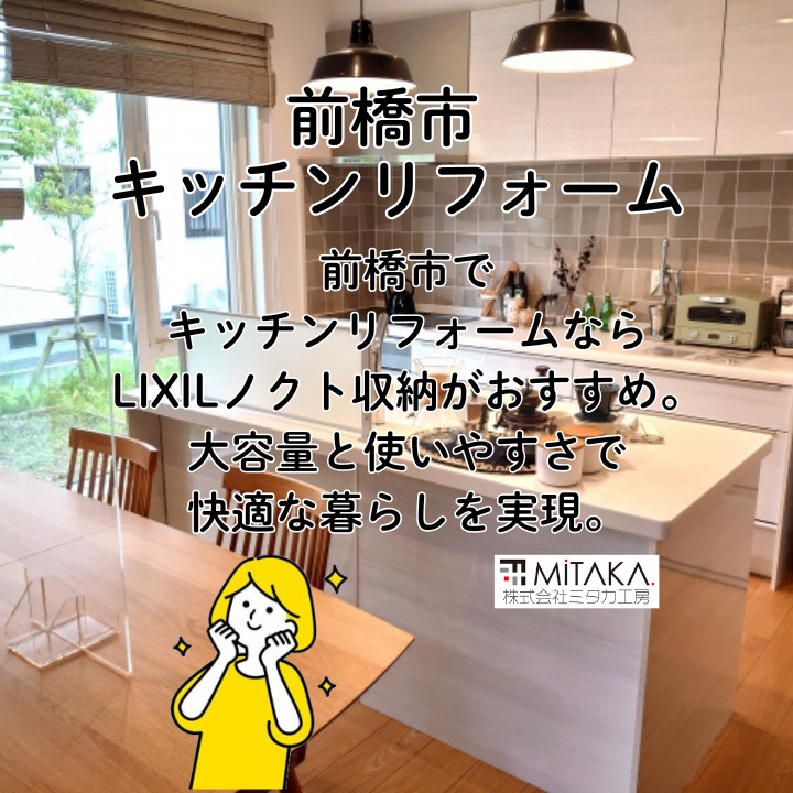 LIXILノクト収納で叶う快適キッチンリフォーム