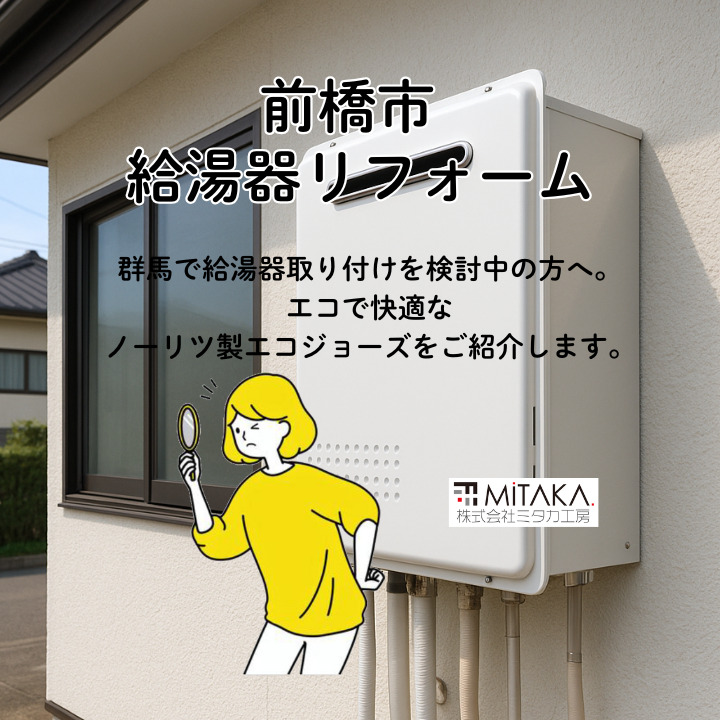 群馬で給湯器取り付けを検討中の方へ｜エコで安心のノーリツ製オート24号