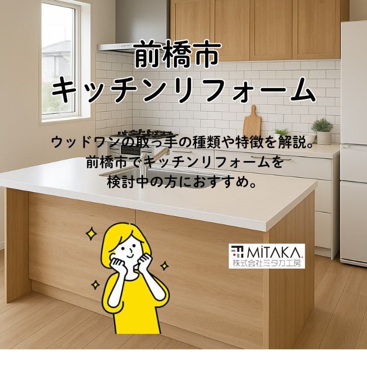 ウッドワンの取っ手で叶う理想のキッチン空間