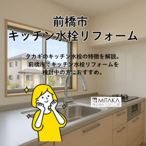 前橋市でキッチン水栓交換を検討中なら！タカギ「クリーン」JL306MN-9NL2がおすすめ