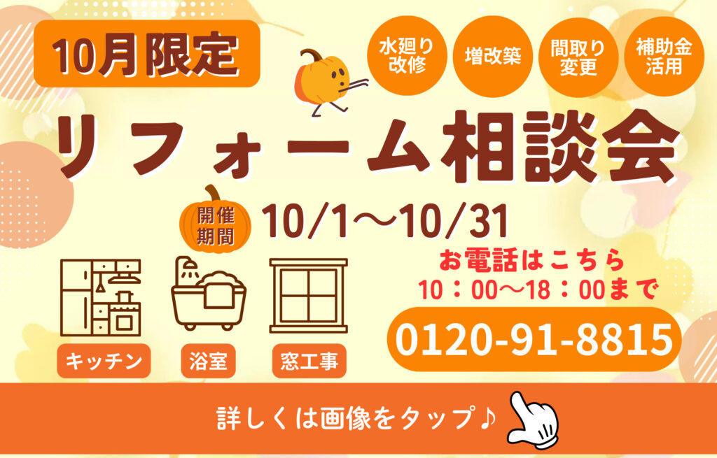 ✨リフォーム相談会開催中✨