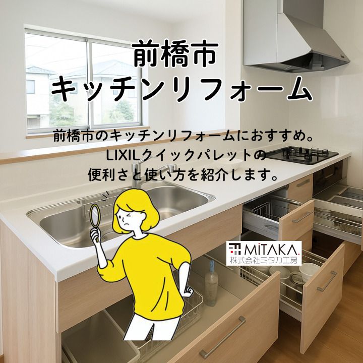 LIXIL クイックパレットで叶える快適キッチン