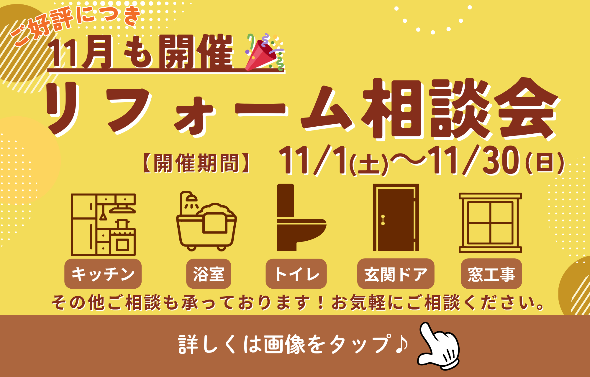 大好評につき今月も開催✨2025年11月リフォーム相談会を開催！