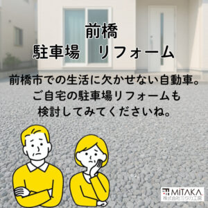 群馬での外構工事｜駐車場リフォームで暮らしを快適に