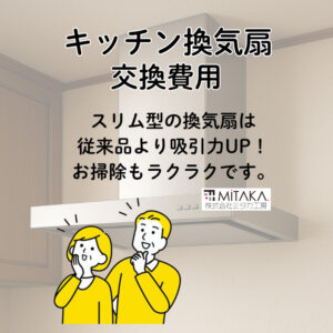 キッチン換気扇交換費用の相場と注意点｜前橋市で失敗しないレンジフード交換ガイド