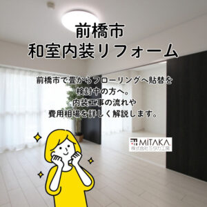 前橋市で畳からフローリングへ！内装工事で快適な住まいにリフォーム
