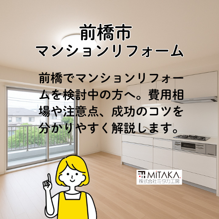 マンションリフォーム成功術｜【前橋】費用と選び方
