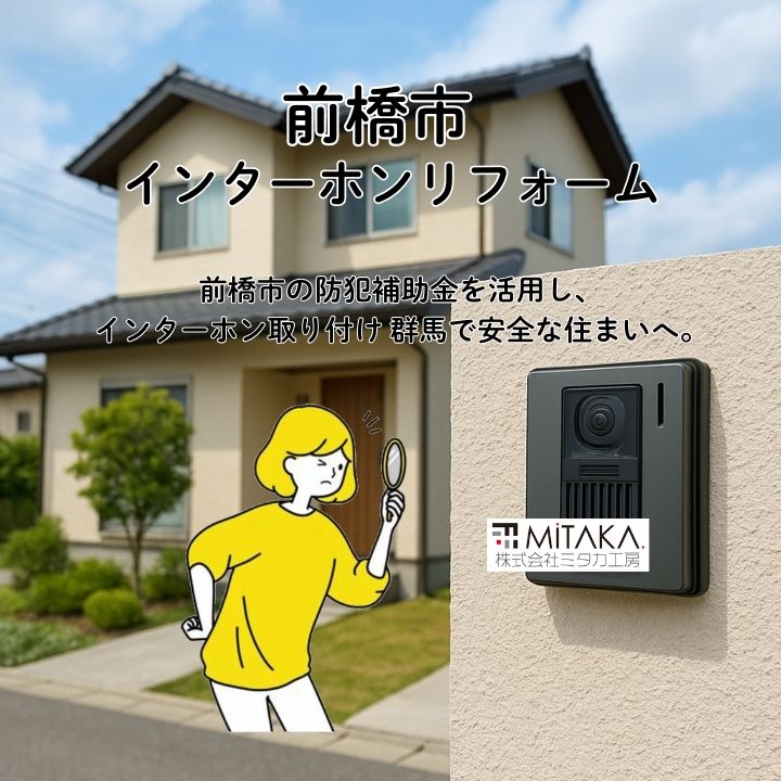 インターホン取り付け 群馬と補助金の最新情報