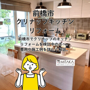 前橋市で快適キッチンに！クリナップリフォーム完全ガイド