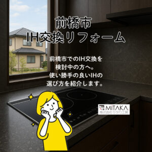 【必読】ガスコンロからIHに交換するなら業者選びが重要｜前橋市で失敗しないポイント