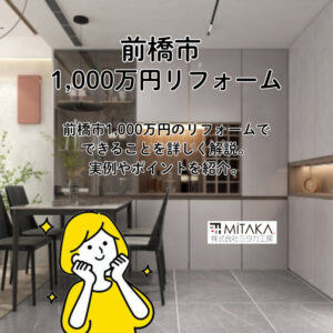 前橋市で1,000万円のリフォームでどこまでできる？実例でわかるリフォームガイド
