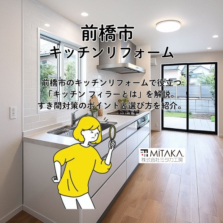 キッチン フィラーとは？失敗しない隙間対策