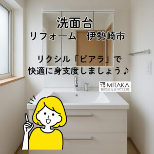 【伊勢崎市】洗面台リフォームで後悔しない選び方｜LIXILピアラの施工事例も紹介