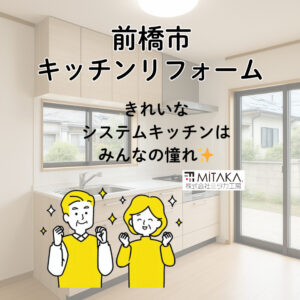 前橋市で失敗しないキッチンリフォーム｜費用相場と事例を徹底解説