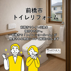 トイレショールームで分かる快適性｜前橋市で選ばれるLIXILアメージュ便器