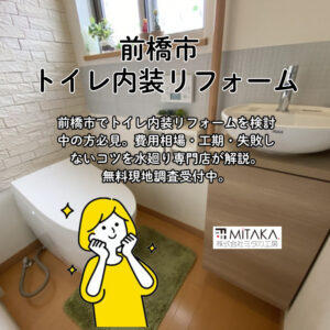 前橋市でトイレの内装リフォームを検討中の方へ｜費用・工期・失敗しないポイントを専門店が解説