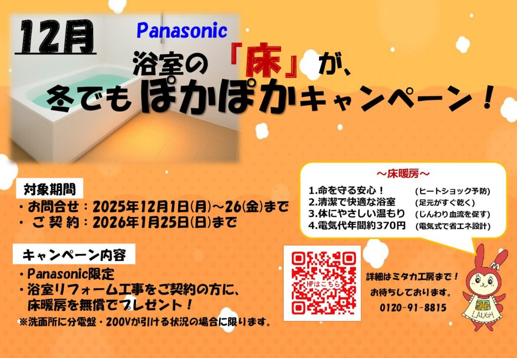 12月【Panasonic床暖房無償プレゼントキャンペーン】