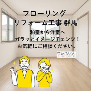 前橋市で畳からフローリングへ！失敗しないリフォームのポイントと費用相場