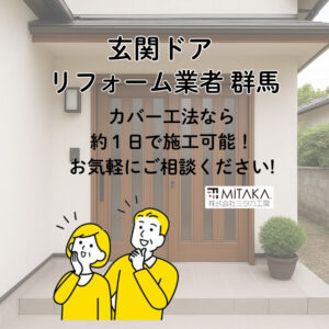 前橋市で玄関ドア交換を検討中の方へ｜信頼できるリフォーム業者の選び方