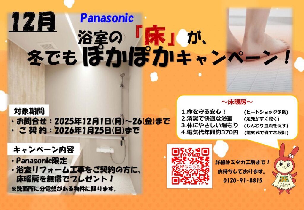12月【Panasonic床暖房無償プレゼントキャンペーン】