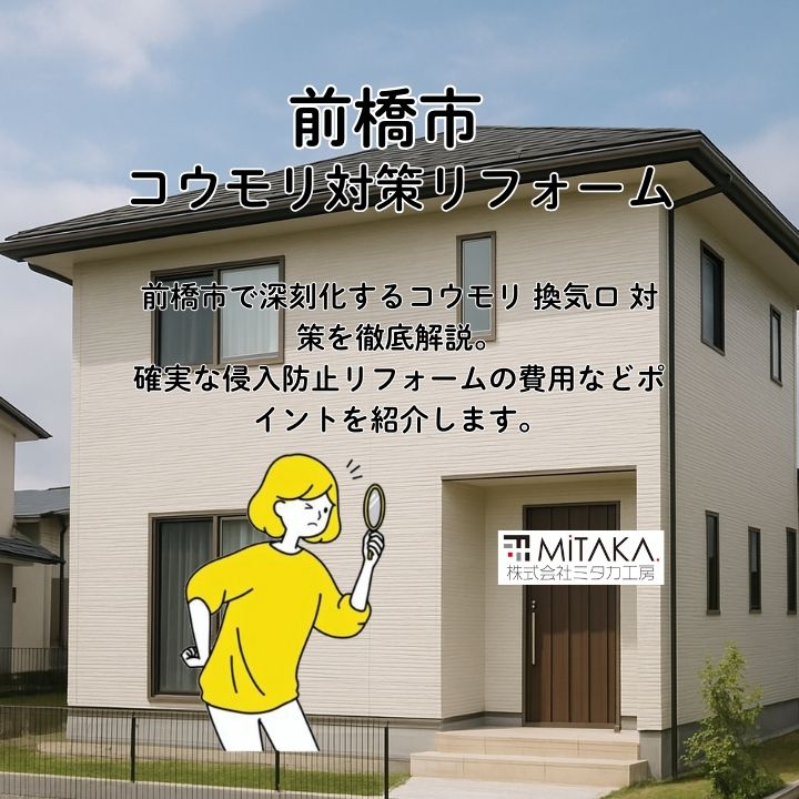 コウモリ 換気口 対策！前橋市の住宅で侵入を防ぐリフォーム術