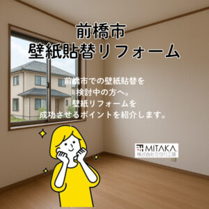 前橋市で「リフォーム 壁紙 前橋市」を考えるなら？サンゲツSP2562で叶えるおしゃれ空間