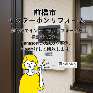 群馬でインターホン交換をするなら？パナソニックVL-SE31XLの魅力を徹底解説