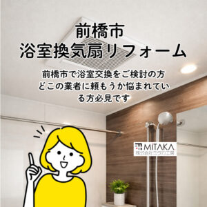浴室換気扇交換業者のおすすめは？前橋市で選ばれるPanasonic FY-17C6Uを解説