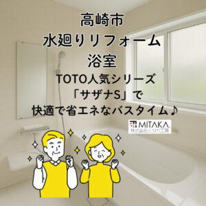高崎市で人気の水廻りリフォーム！浴室交換で後悔しないためのポイントと費用解説