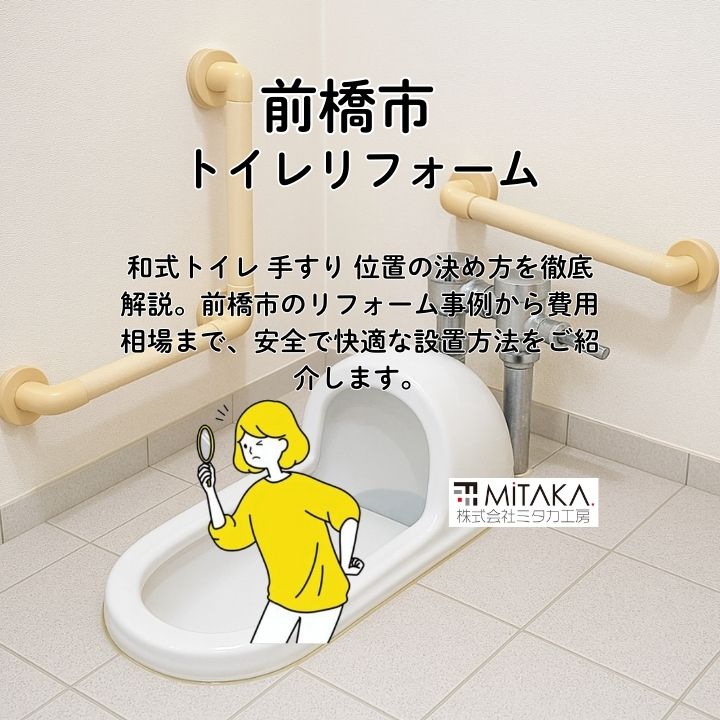 和式トイレ 手すり 位置の最適解！前橋市で失敗しないリフォームの極意