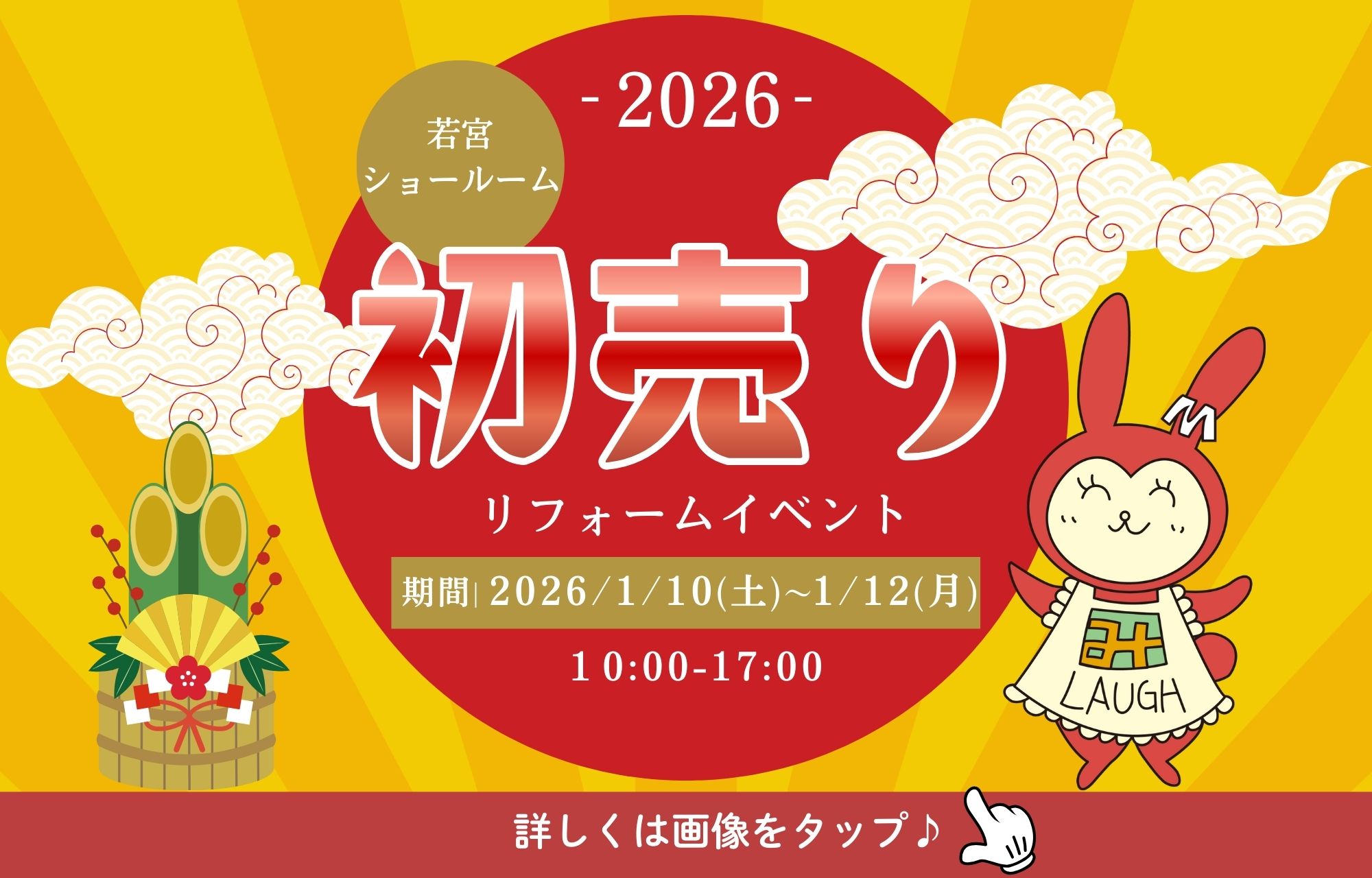 初売りイベント実施いたします♪