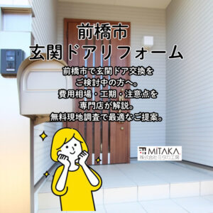 前橋市で玄関ドア交換を検討中の方へ｜費用・工期・失敗しない選び方を専門店が解説