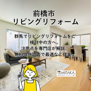 群馬でリビングリフォームを検討中の方へ｜費用・工期・失敗しないポイントを専門店が解説