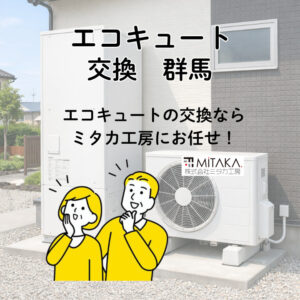 前橋市でエコキュート交換を検討中の方へ｜群馬で選ばれる理由と施工事例