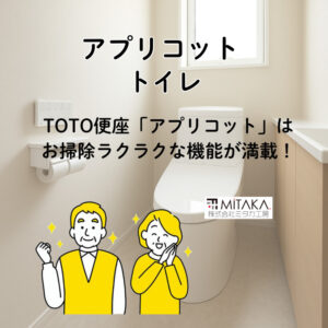前橋市でトイレ交換を検討中の方へ｜アプリコットトイレの魅力と施工事例